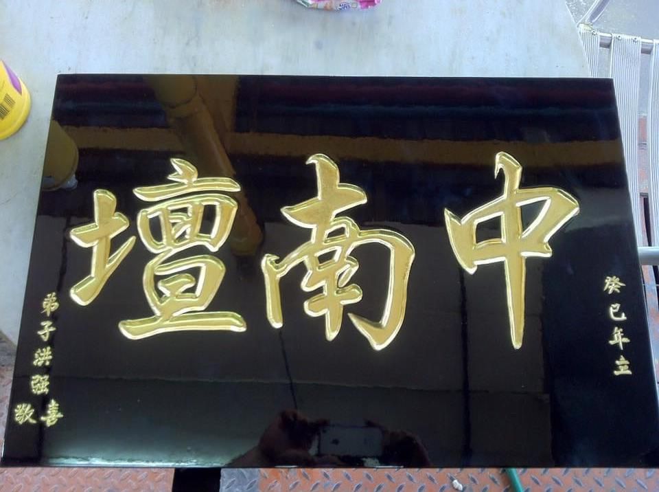 传统木雕牌匾 traditional signboard wood carved
