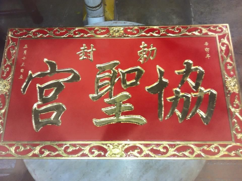 红底牌匾 colored base signboard wood carved