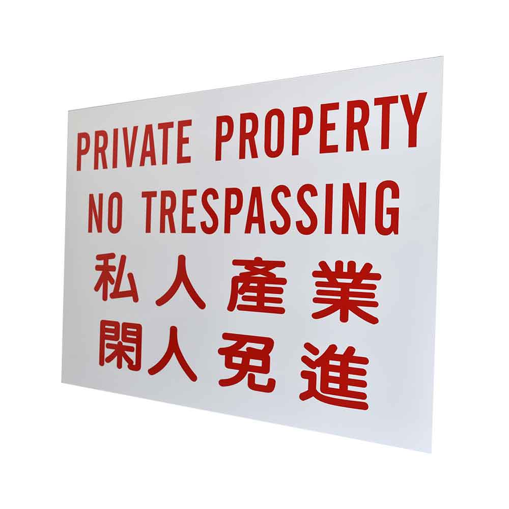 Aluminium Safety Signage (Private Property, No Trespassing)