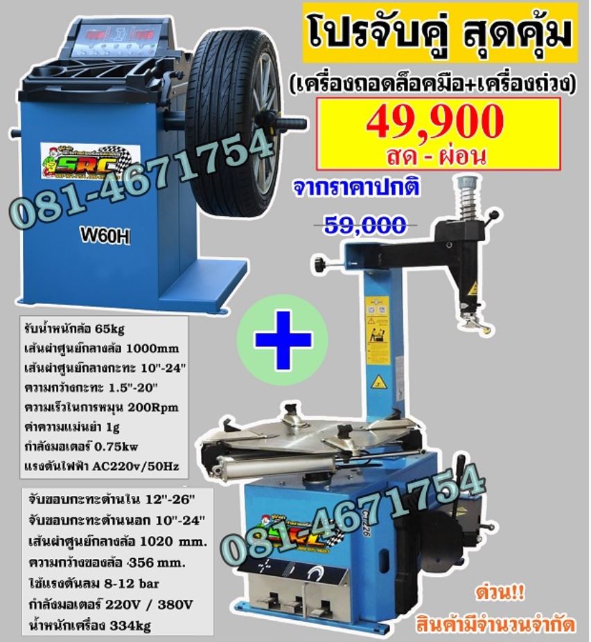 Wheel Balancer and Tyre Changer Package