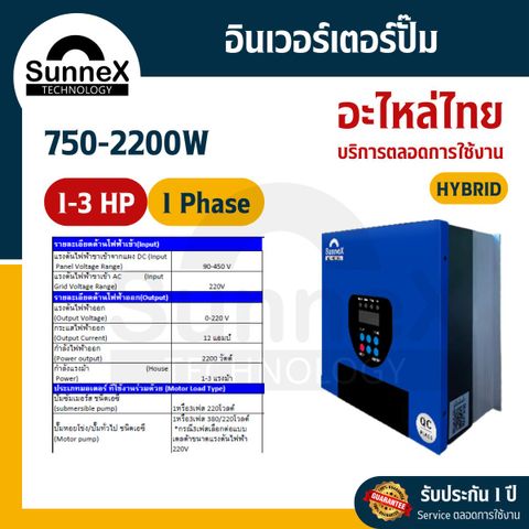 อินเวอร์เตอร์ปั๊ม 1แรงม้า Hybrid
