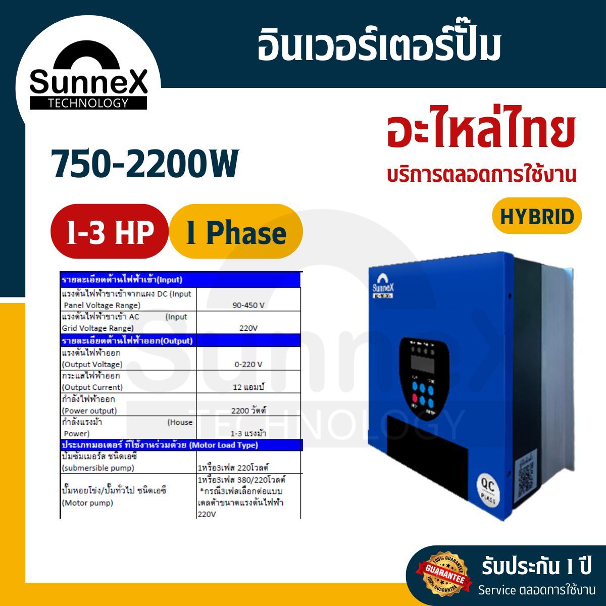อินเวอร์เตอร์ปั๊ม 1แรงม้า Hybrid